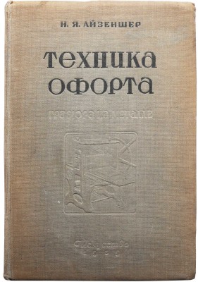 Айзеншер И.Я. Техника офорта. Гравюра на металле / под ред. М.В. Доброклонского. Л.-М., 1939.